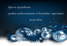 СРЕЋНУ И УСПЕШНУ НОВУ 2015. ГОДИНУ, ЖЕЛИ ВАМ ВАША ОПШТИНА ВОЖДОВАЦ