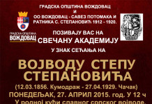 АКАДЕМИЈА У ЗНАК СЕЋАЊА НА ВОЈВОДУ СТЕПУ
