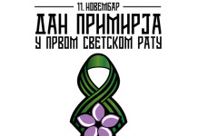 ДАН ПРИМИРЈА У ПРВОМ СВЕТСКОМ РАТУ – НЕРАДНИ ДАН