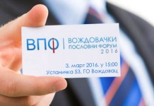 ЧЕТВРТИ „ВОЖДОВАЧКИ ПОСЛОВНИ ФОРУМ“