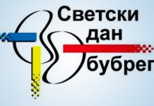 ОБЕЛЕЖАВАЊЕ СВЕТСКОГ ДАНА БУБРЕГА У ДЗ „ВОЖДОВАЦ”