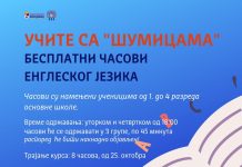 БЕСПЛАТНИ ЧАСОВИ ЕНГЛЕСКОГ ЈЕЗИКА У „ШУМИЦАМА“